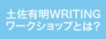 土佐有明ライティングワークショップとは