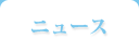ニュース