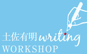 土佐有明ライティングワークショップ